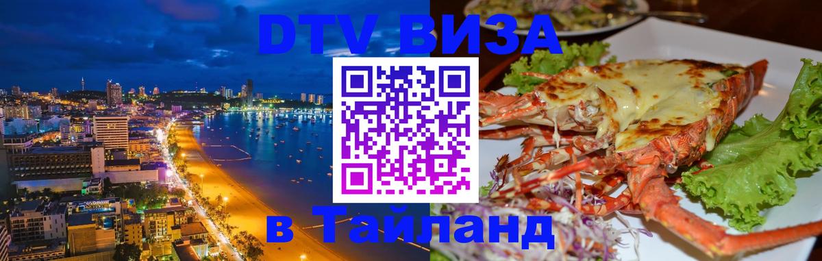 Виза ДТВ на 5 лет в Тайланд Шахты 