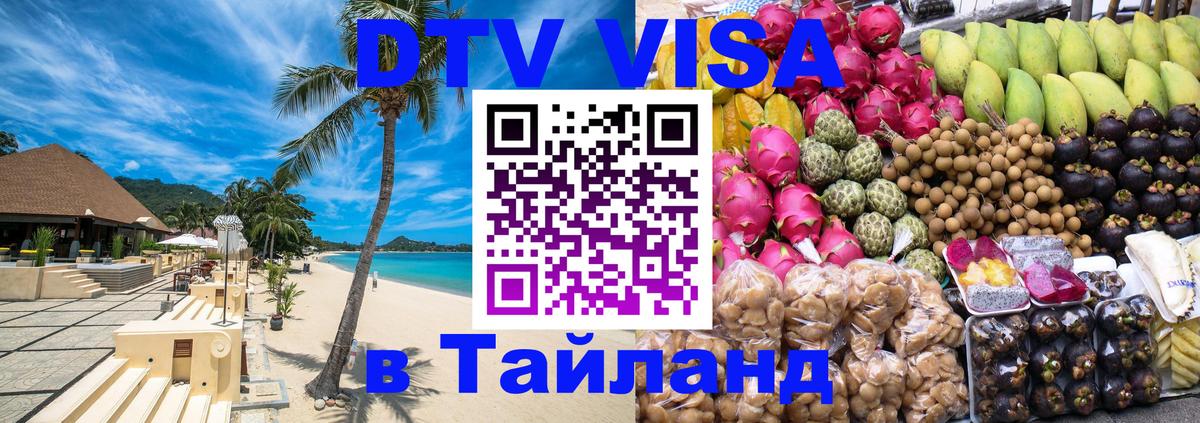 Destination Thailand Visa (DTV виза) 